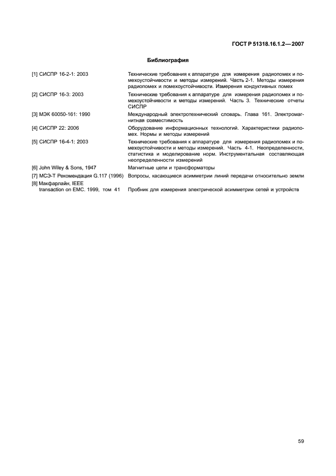 ГОСТ Р 51318.16.1.2-2007,  64.