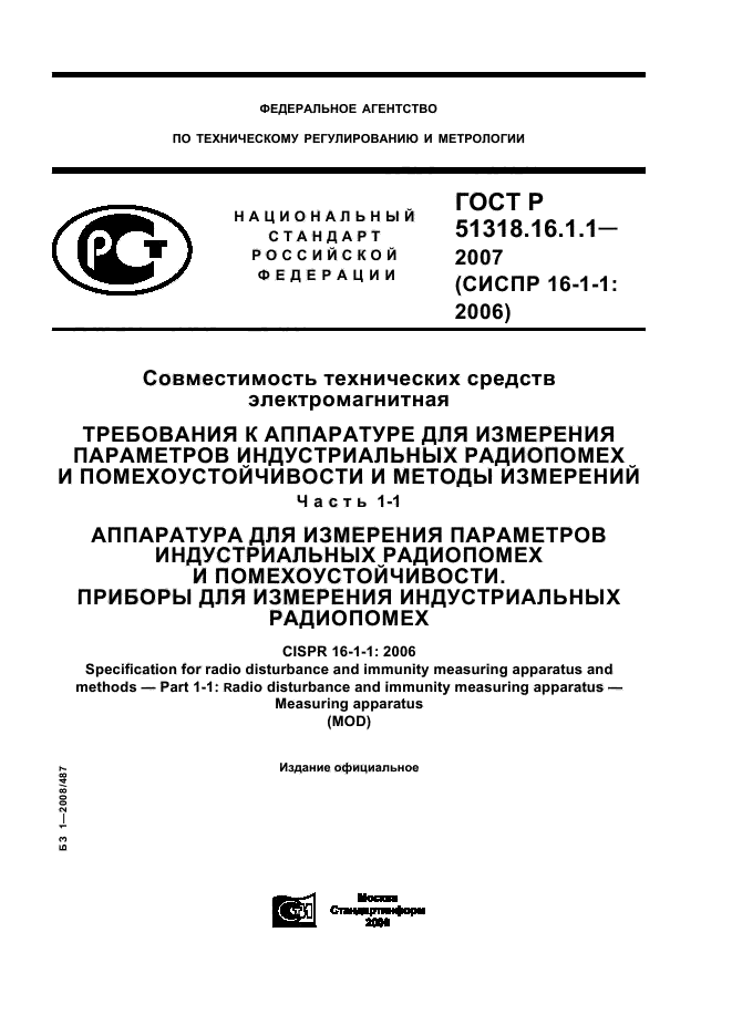 ГОСТ Р 51318.16.1.1-2007,  1.