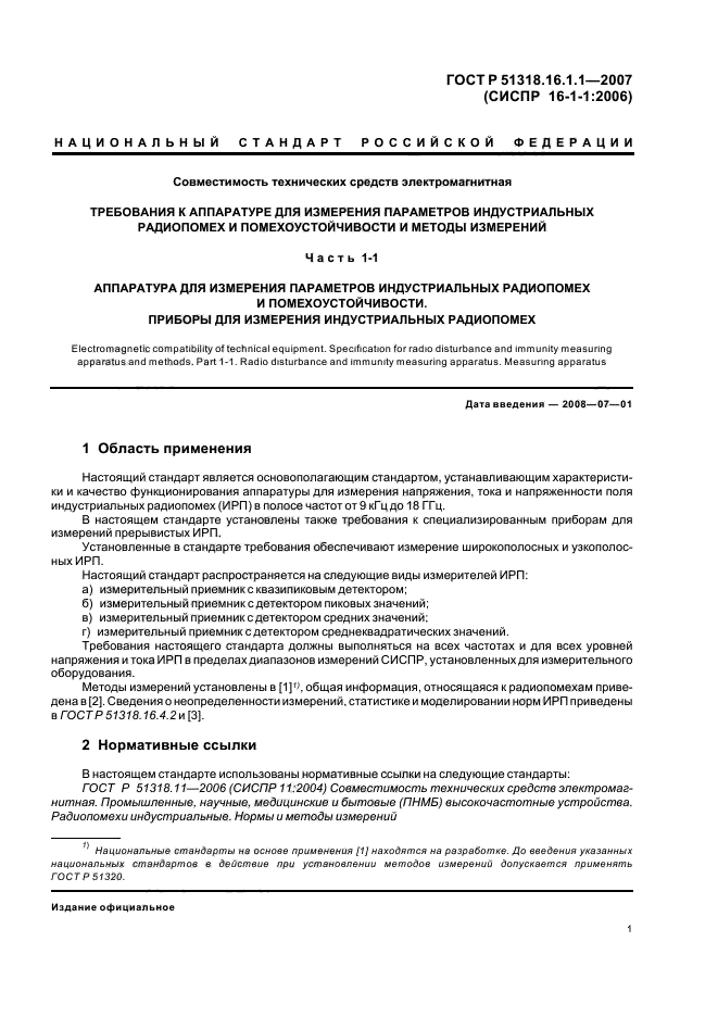 ГОСТ Р 51318.16.1.1-2007,  5.