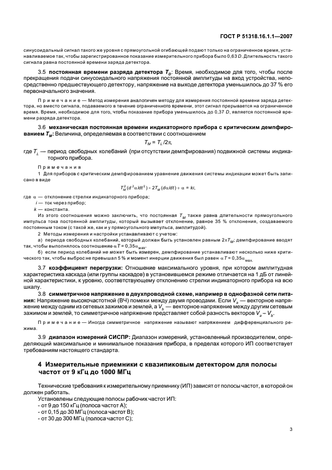 ГОСТ Р 51318.16.1.1-2007,  7.