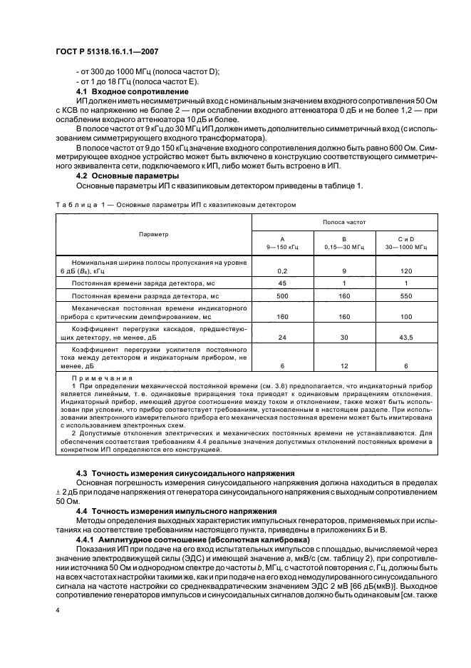 ГОСТ Р 51318.16.1.1-2007,  8.