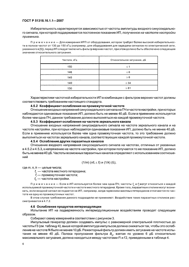 ГОСТ Р 51318.16.1.1-2007,  10.