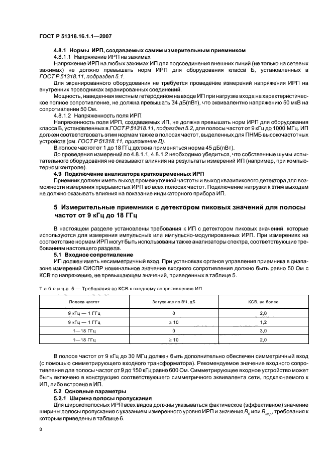 ГОСТ Р 51318.16.1.1-2007,  12.