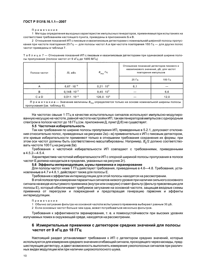 ГОСТ Р 51318.16.1.1-2007,  14.