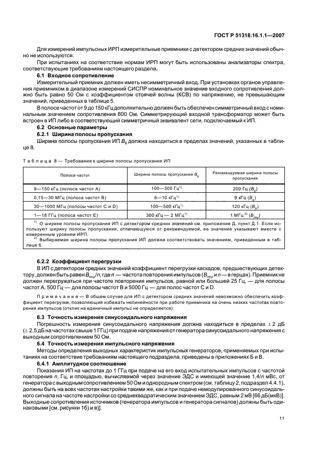 ГОСТ Р 51318.16.1.1-2007,  15.