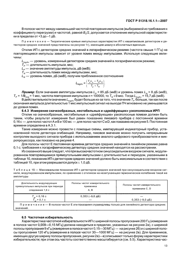 ГОСТ Р 51318.16.1.1-2007,  17.