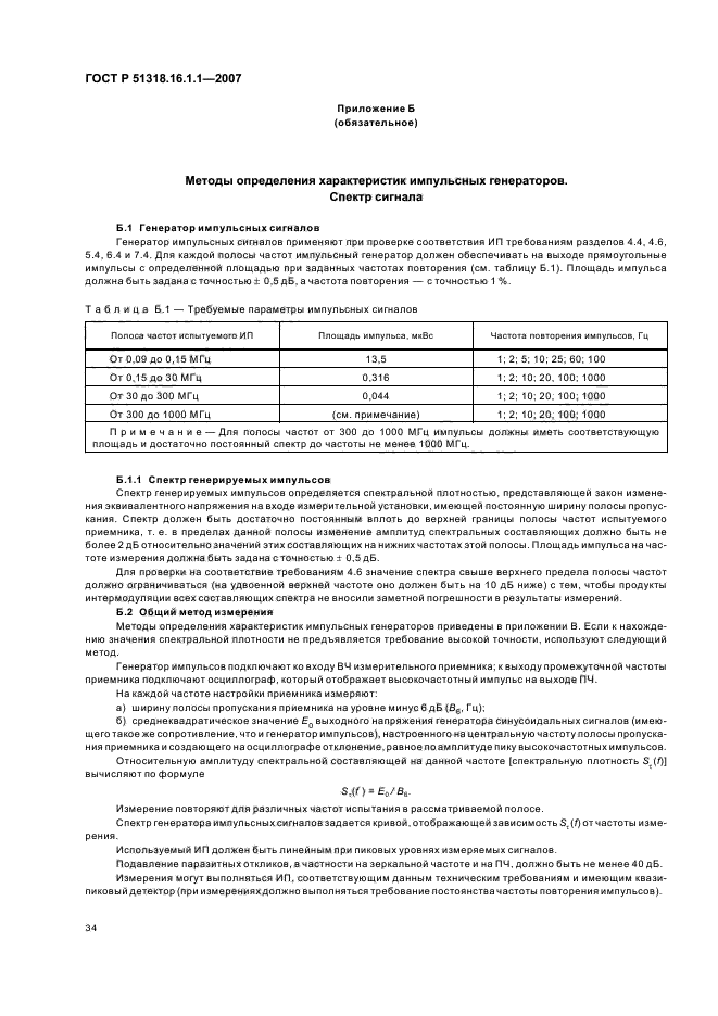 ГОСТ Р 51318.16.1.1-2007,  38.