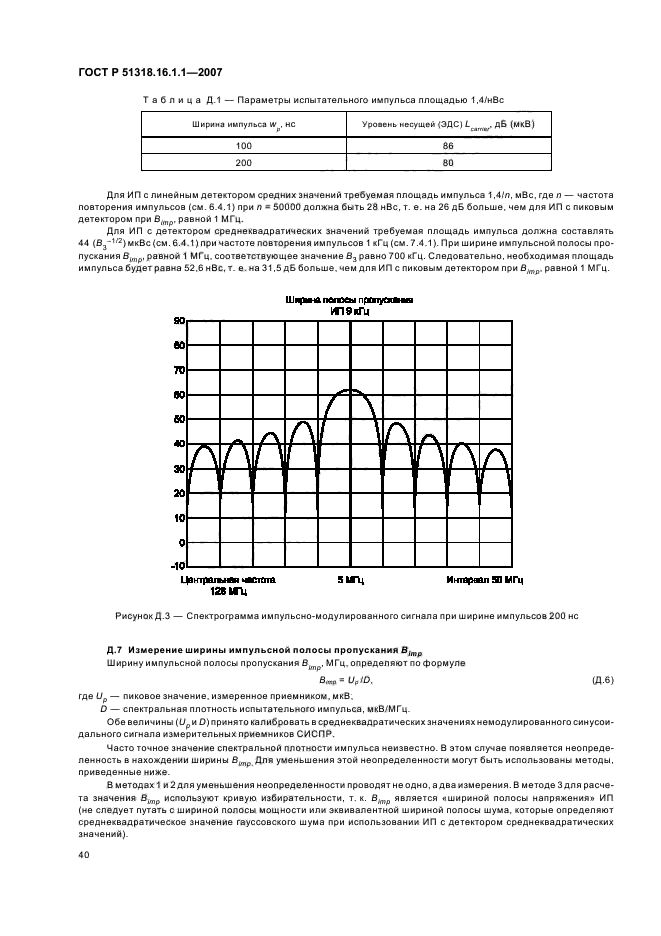 ГОСТ Р 51318.16.1.1-2007,  44.