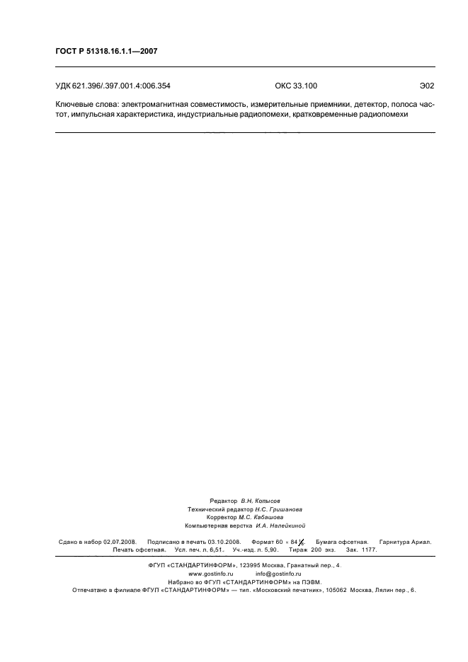 ГОСТ Р 51318.16.1.1-2007,  58.