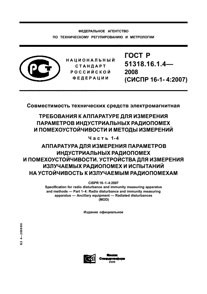 ГОСТ Р 51318.16.1.4-2008,  1.