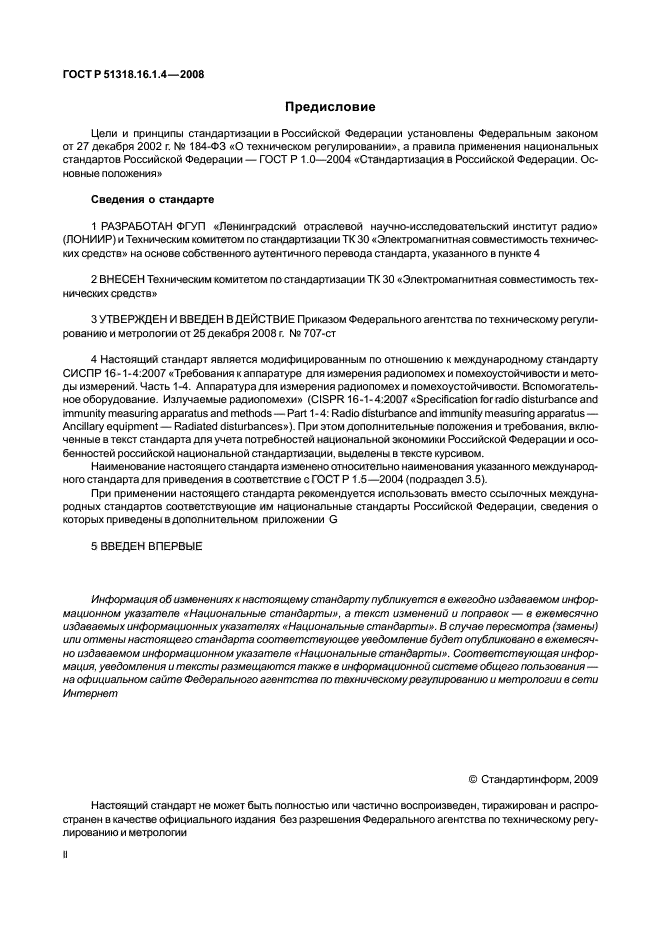 ГОСТ Р 51318.16.1.4-2008,  2.