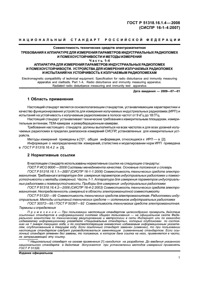 ГОСТ Р 51318.16.1.4-2008,  5.