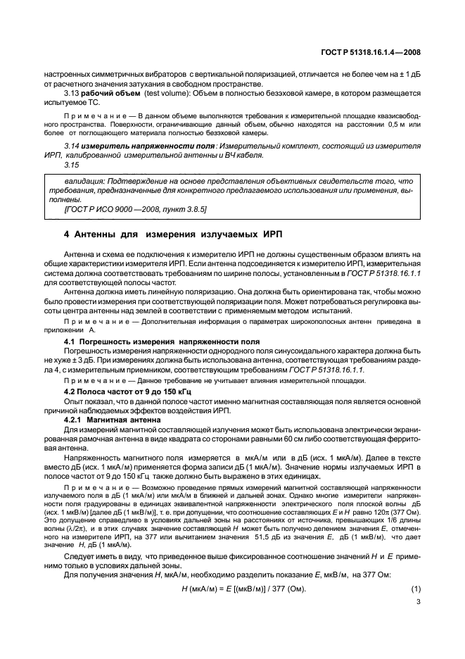 ГОСТ Р 51318.16.1.4-2008,  7.