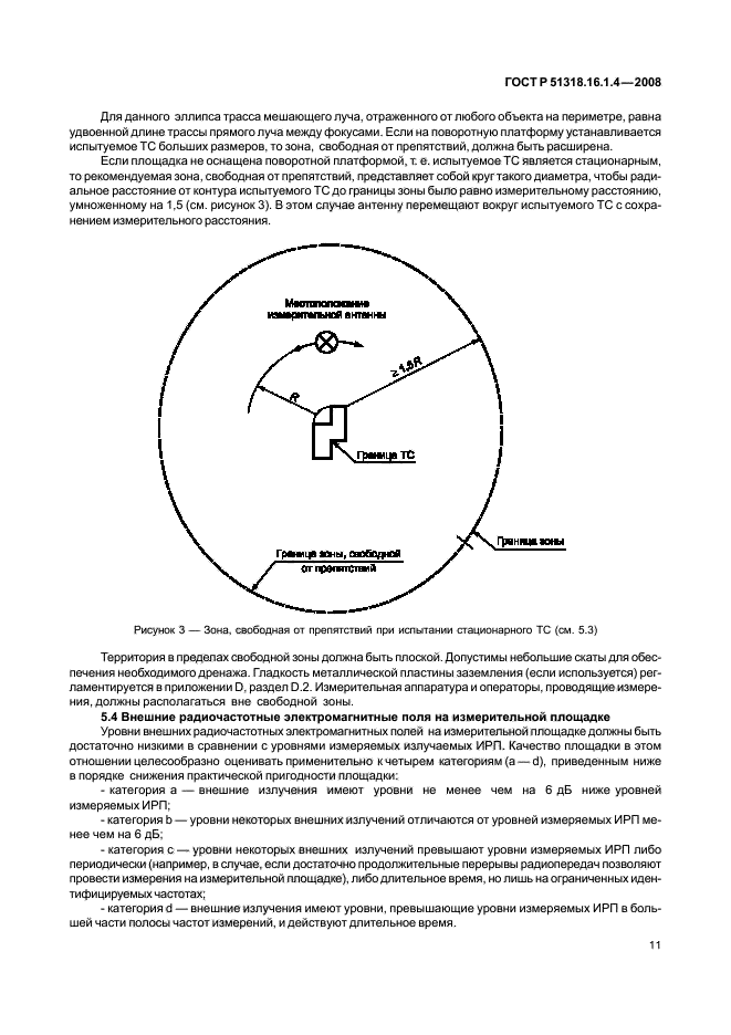 ГОСТ Р 51318.16.1.4-2008,  15.