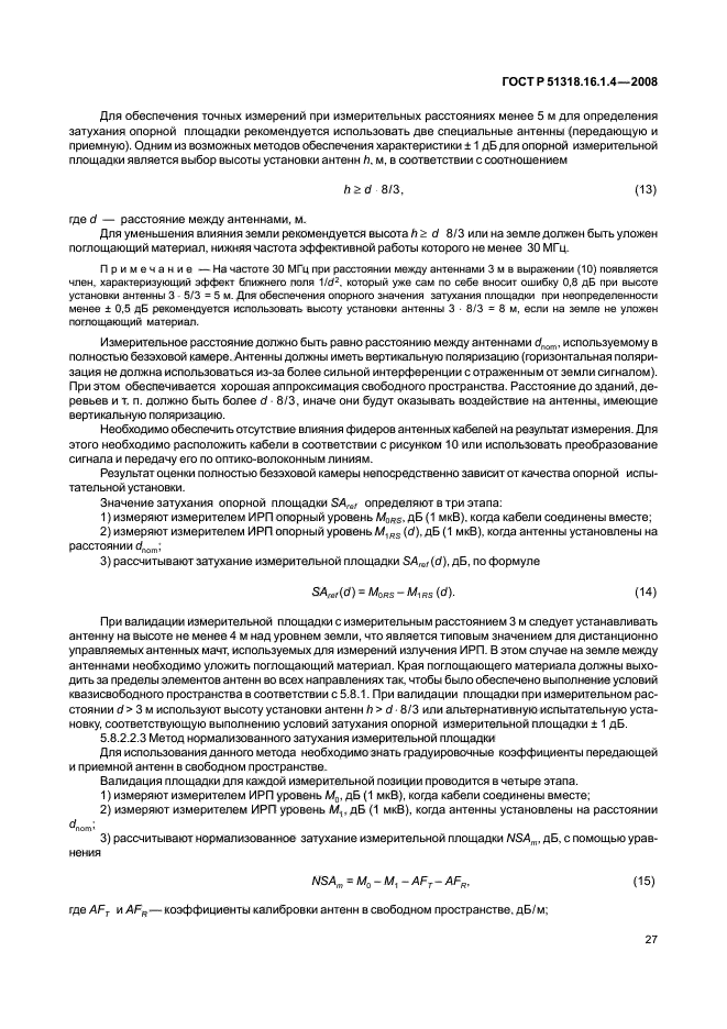 ГОСТ Р 51318.16.1.4-2008,  31.