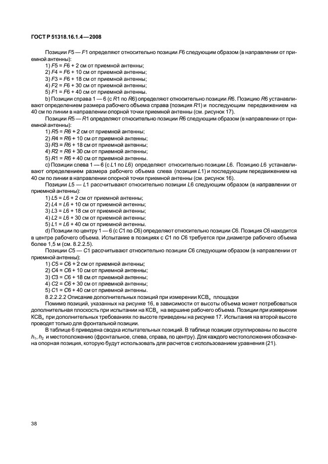 ГОСТ Р 51318.16.1.4-2008,  42.