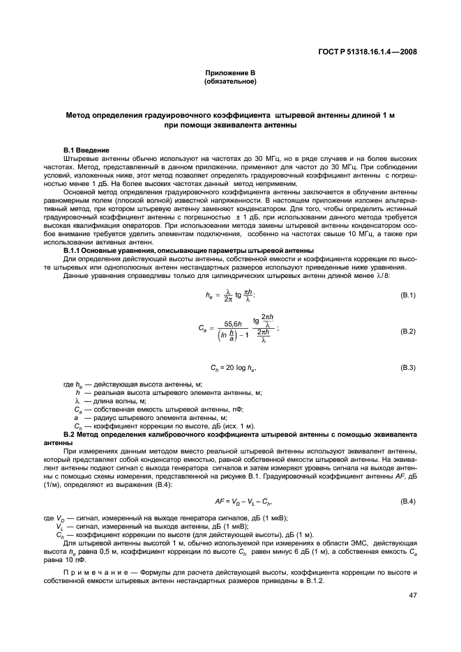 ГОСТ Р 51318.16.1.4-2008,  51.