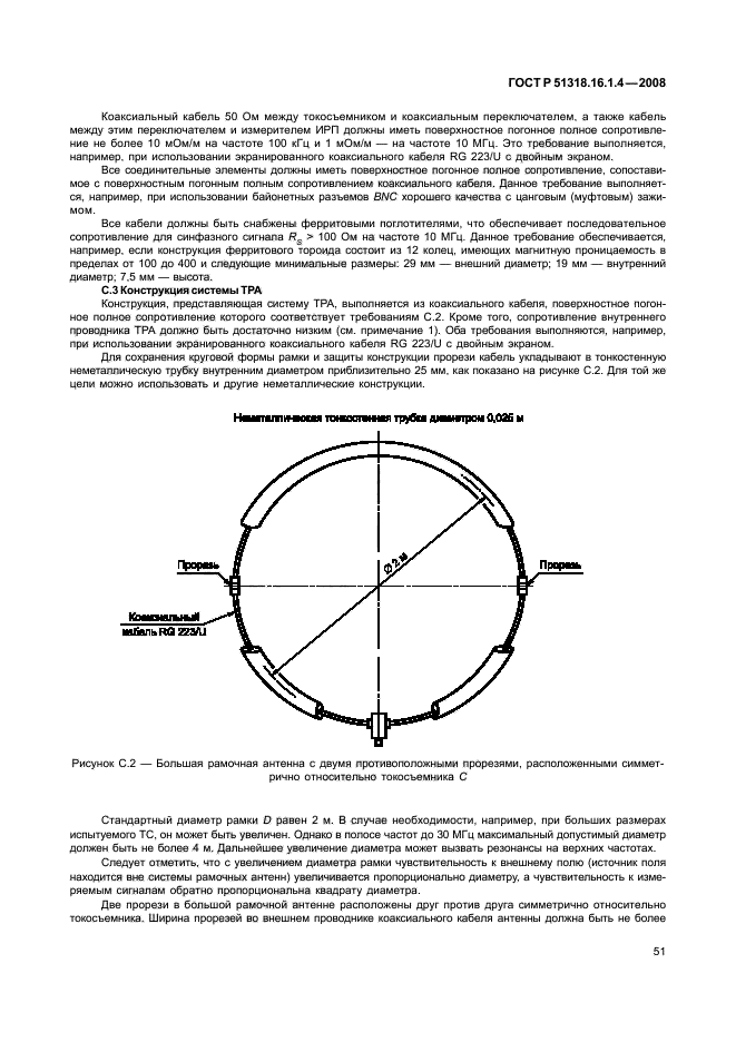 ГОСТ Р 51318.16.1.4-2008,  55.