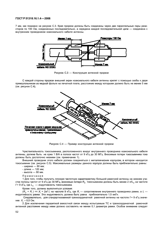 ГОСТ Р 51318.16.1.4-2008,  56.