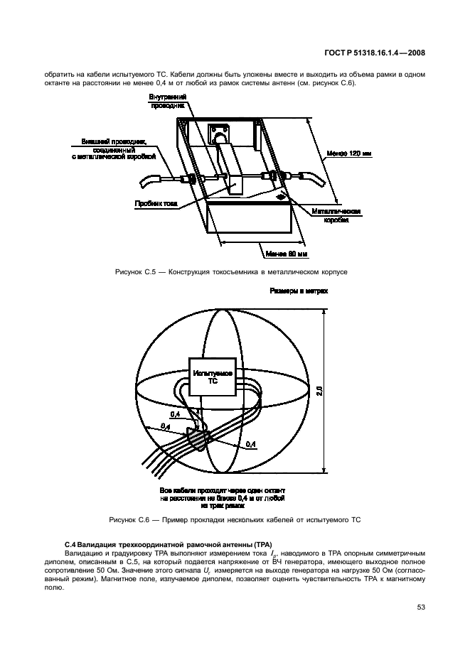 ГОСТ Р 51318.16.1.4-2008,  57.