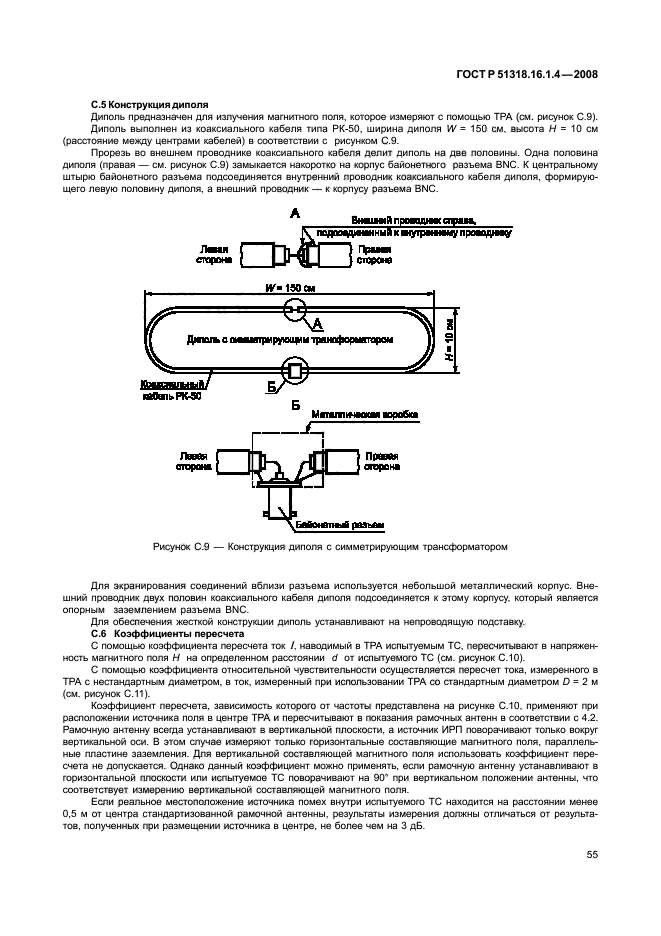 ГОСТ Р 51318.16.1.4-2008,  59.