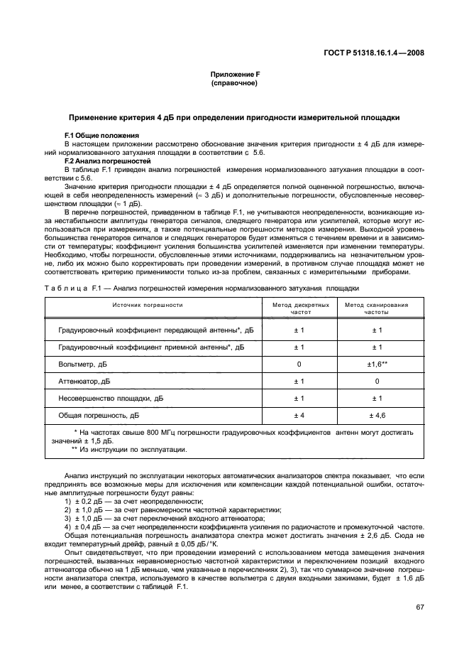 ГОСТ Р 51318.16.1.4-2008,  71.