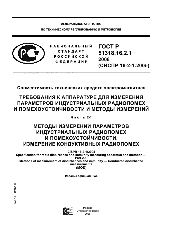 ГОСТ Р 51318.16.2.1-2008,  1.