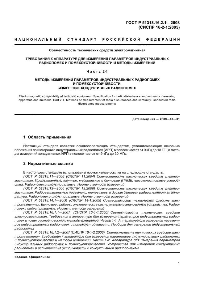 ГОСТ Р 51318.16.2.1-2008,  5.