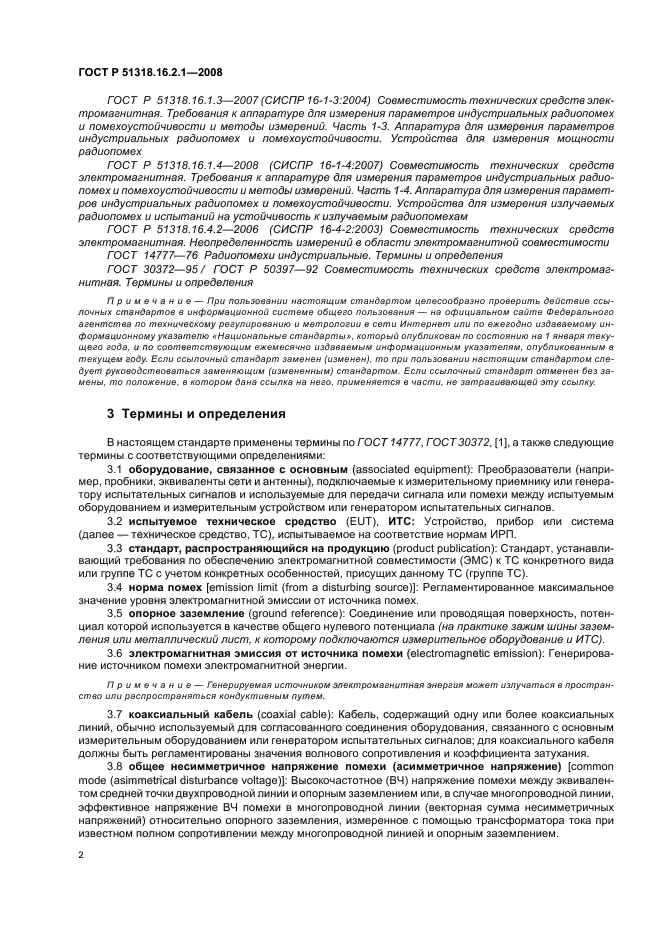 ГОСТ Р 51318.16.2.1-2008,  6.