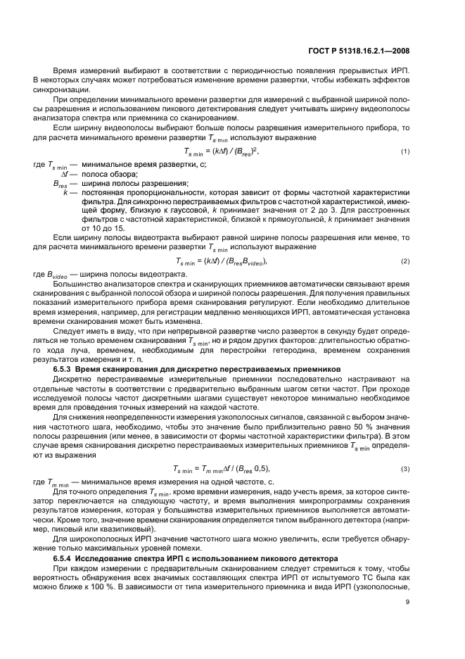 ГОСТ Р 51318.16.2.1-2008,  13.