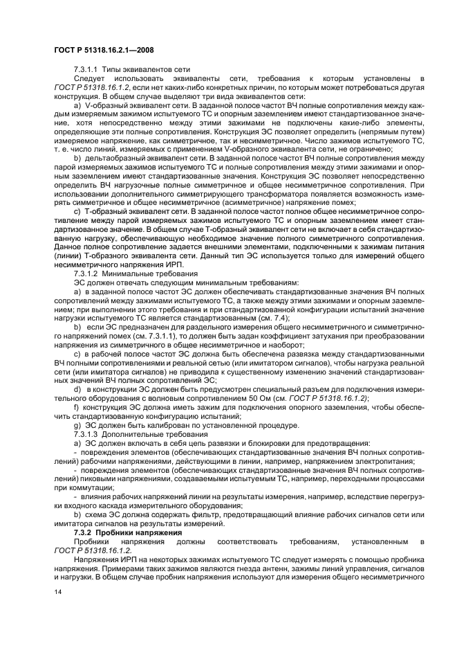 ГОСТ Р 51318.16.2.1-2008,  18.