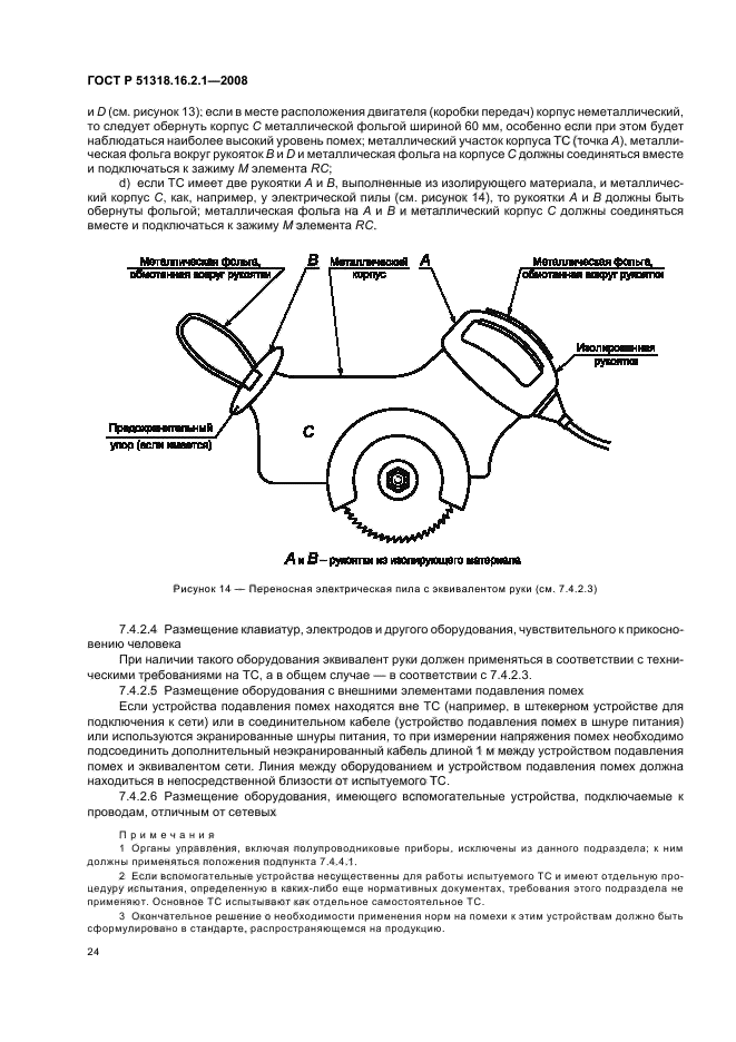 ГОСТ Р 51318.16.2.1-2008,  28.