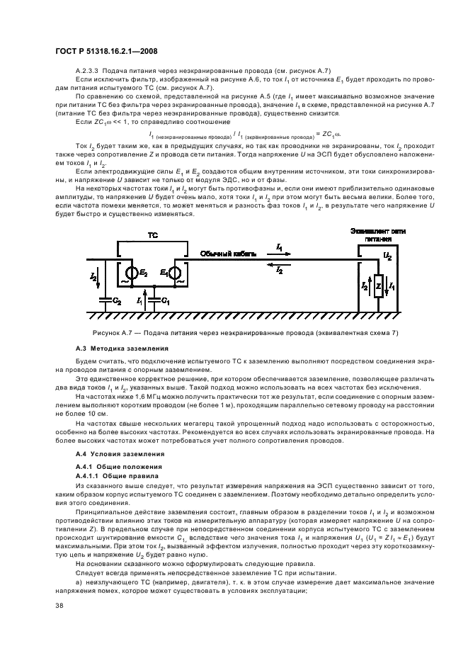 ГОСТ Р 51318.16.2.1-2008,  42.