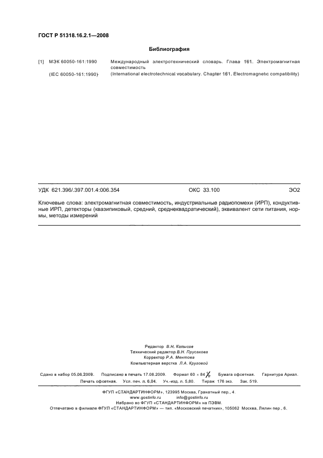 ГОСТ Р 51318.16.2.1-2008,  54.