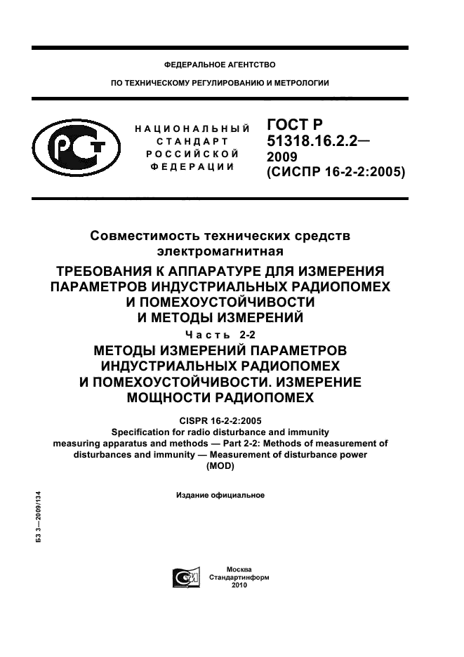 ГОСТ Р 51318.16.2.2-2009,  1.