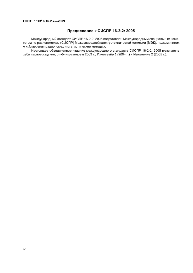 ГОСТ Р 51318.16.2.2-2009,  4.