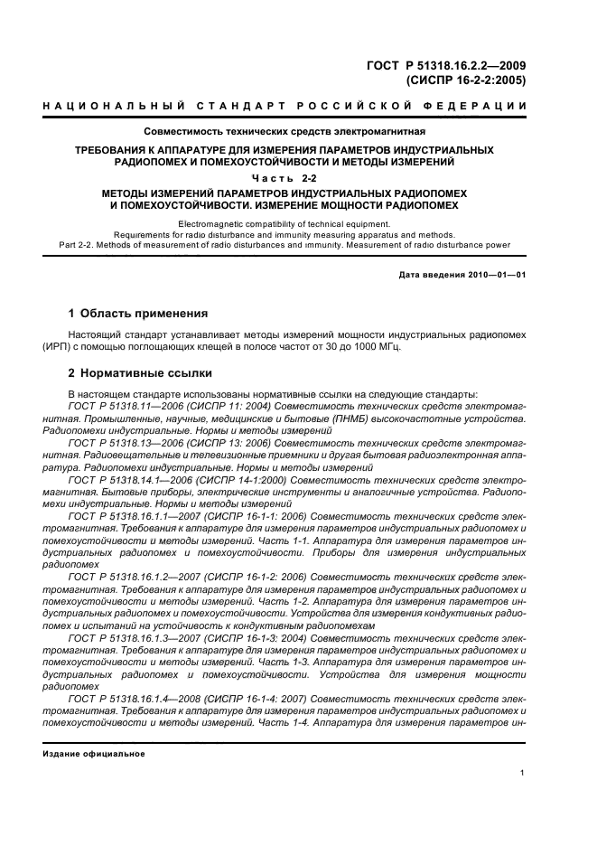 ГОСТ Р 51318.16.2.2-2009,  5.