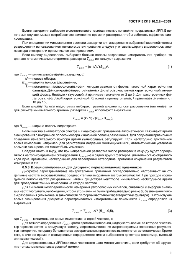 ГОСТ Р 51318.16.2.2-2009,  13.