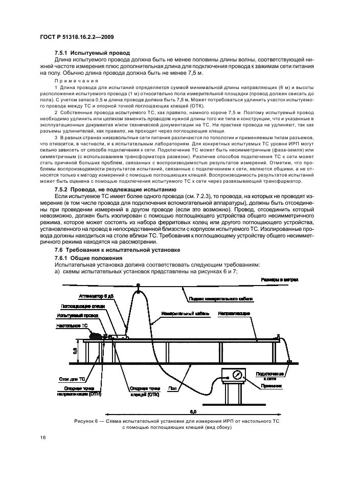 ГОСТ Р 51318.16.2.2-2009,  20.