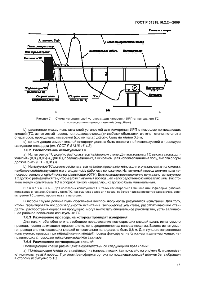 ГОСТ Р 51318.16.2.2-2009,  21.