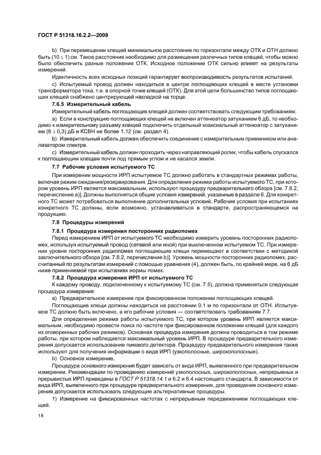 ГОСТ Р 51318.16.2.2-2009,  22.
