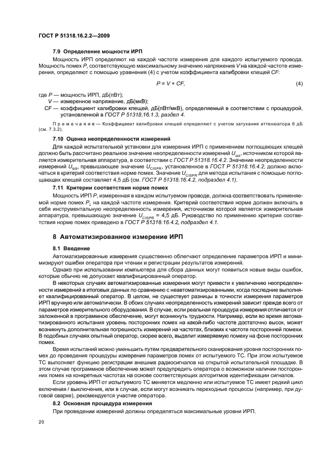 ГОСТ Р 51318.16.2.2-2009,  24.