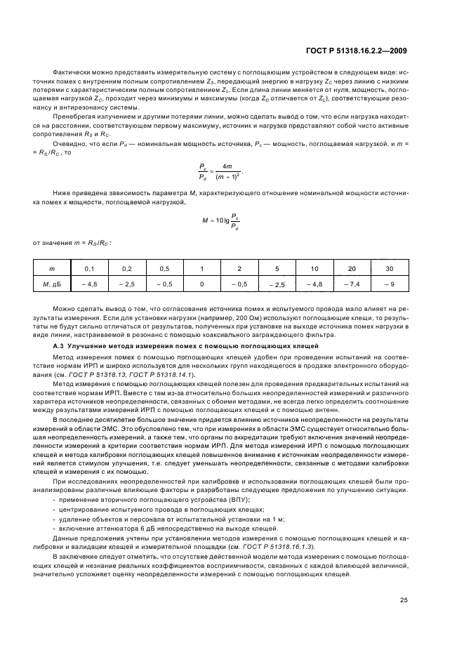 ГОСТ Р 51318.16.2.2-2009,  29.