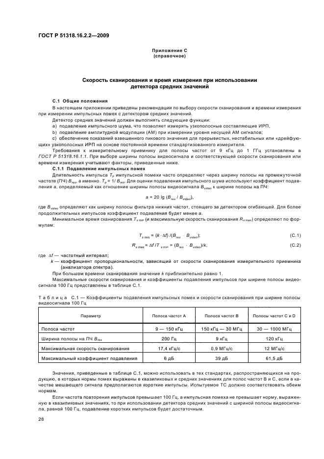 ГОСТ Р 51318.16.2.2-2009,  32.