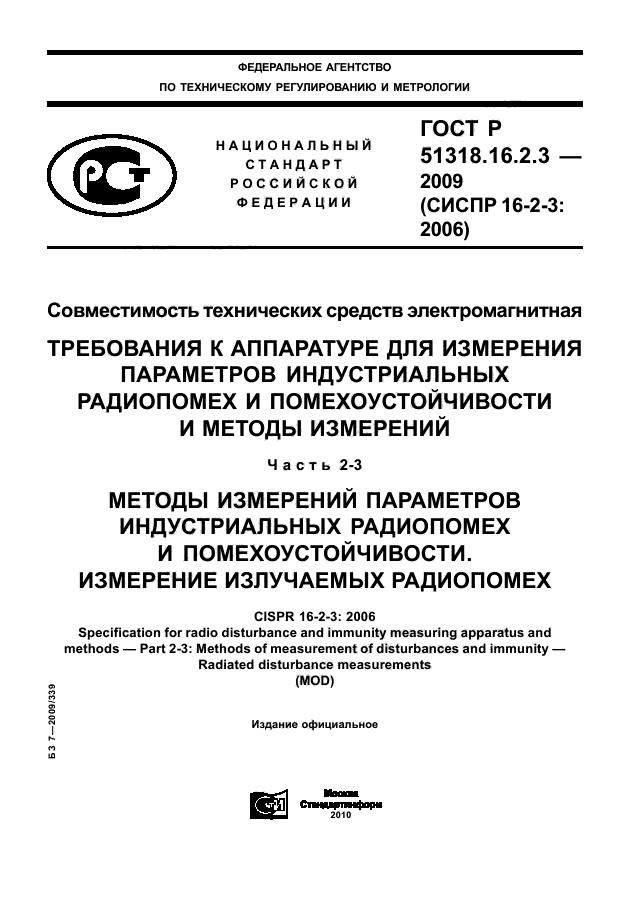 ГОСТ Р 51318.16.2.3-2009,  1.