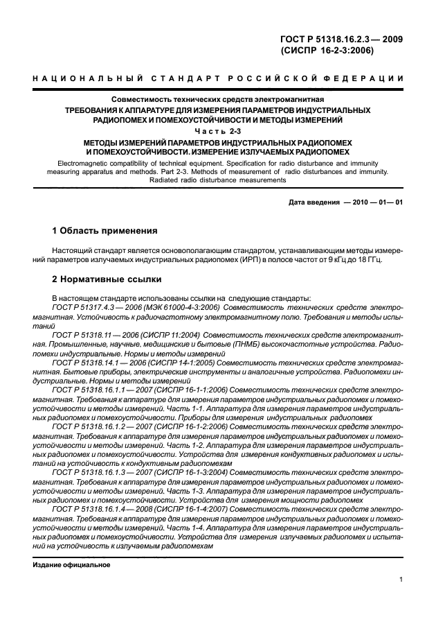 ГОСТ Р 51318.16.2.3-2009,  5.