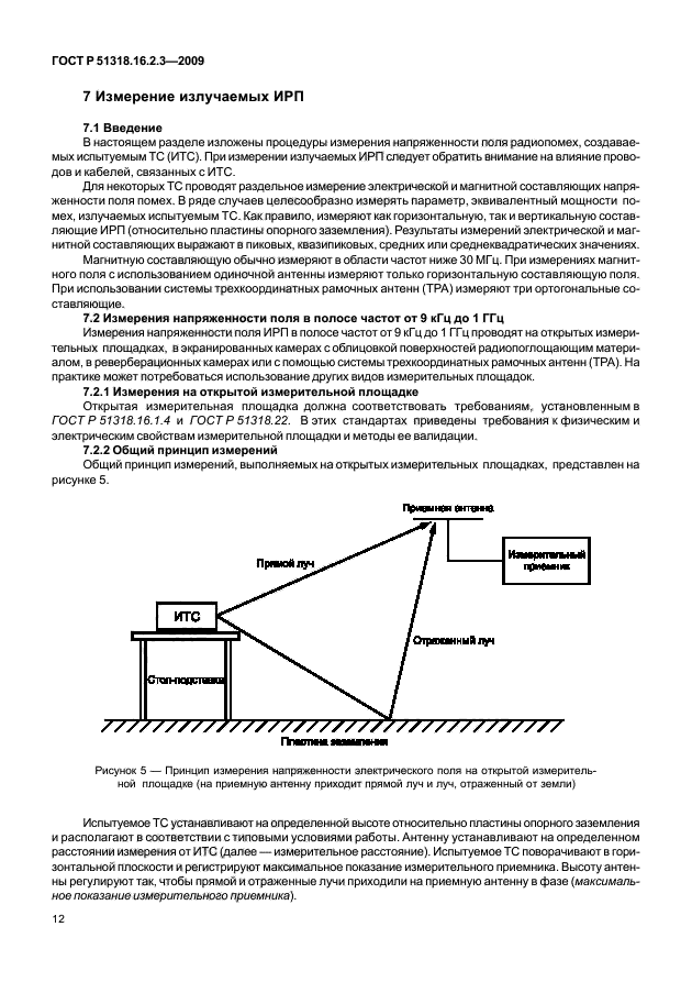 ГОСТ Р 51318.16.2.3-2009,  16.