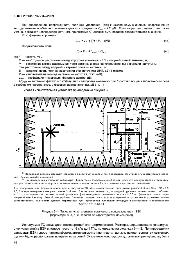 ГОСТ Р 51318.16.2.3-2009,  20.