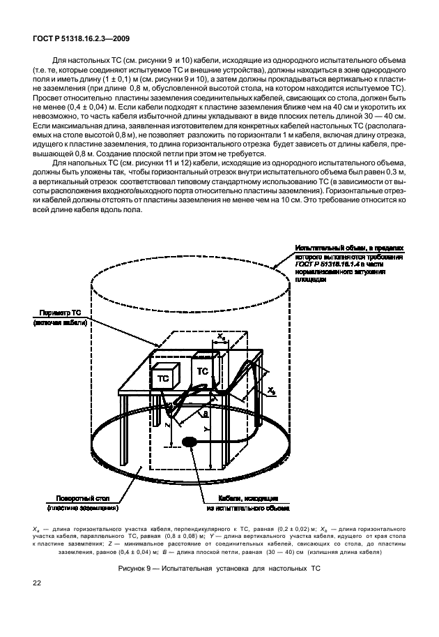   51318.16.2.3-2009,  26.