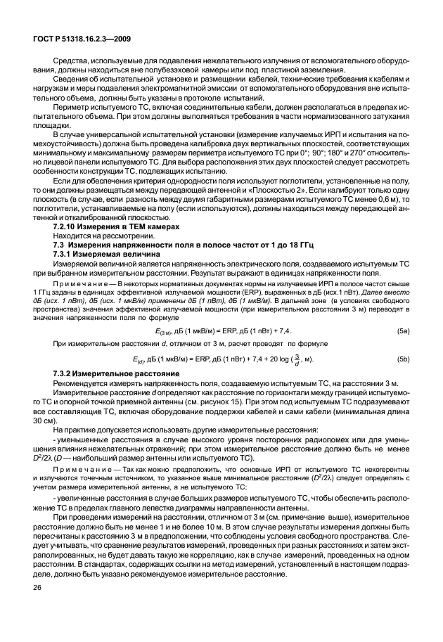 ГОСТ Р 51318.16.2.3-2009,  30.